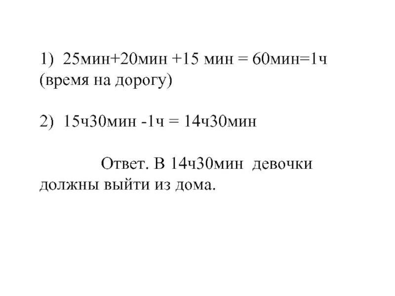 14 ч 25 мин. 14 Ч 2 Ч 25 мин. 1ч 15мин мин ответ. 14 Ч 30 мин.. 2 Ч 15 мин мин.