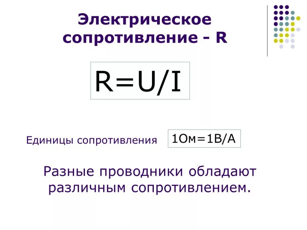 Электрическое сопротивление проводников физика 8 класс. Электрическое сопротивление проводника единица измерения. Электрическое сопротивление формула 8 класс. Формула Эл сопротивления проводника. Формула эл сопротивления