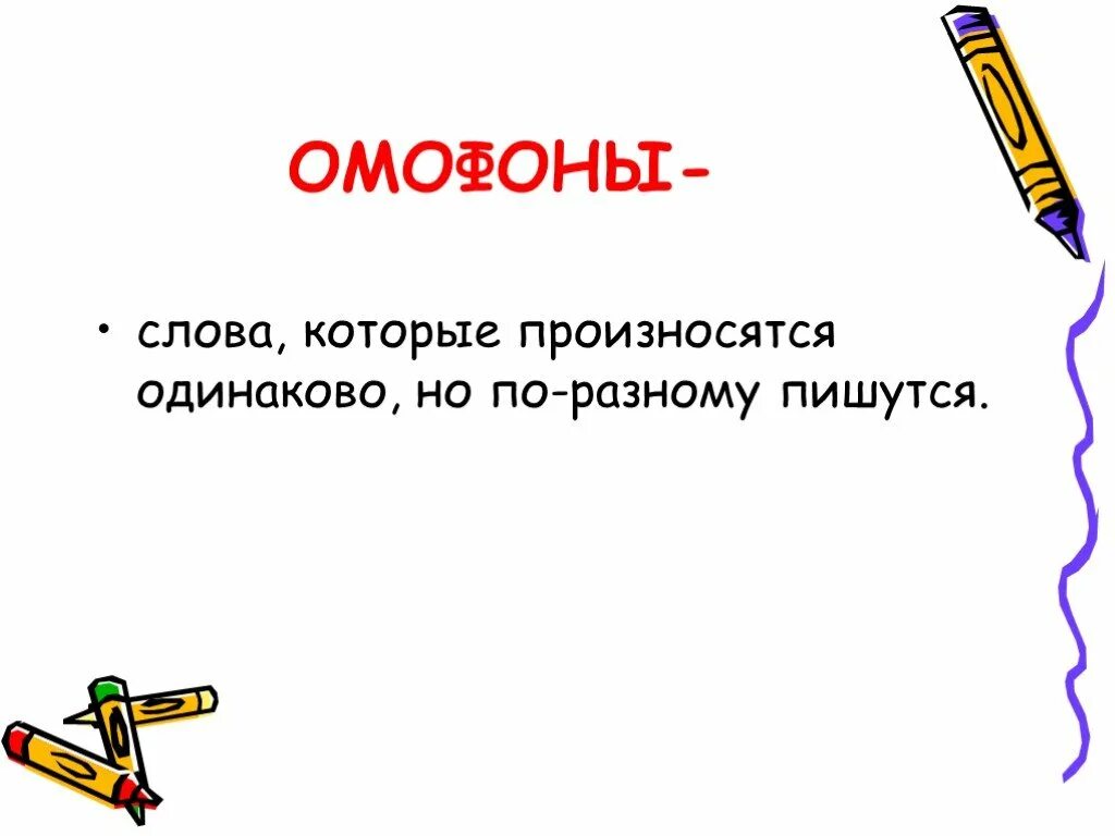 Слова одинаково пишутся но по разному произносятся. Слова которые читаются одинаково но пишутся по разному. Слова которые произносятся по разному. Слова которые пишутся одинаково а произносятся по разн.