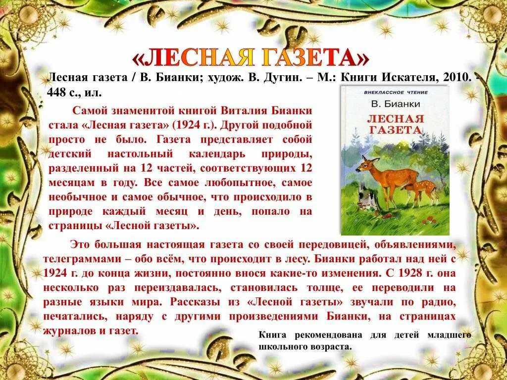 Аннотация к лесной газете 3 класс