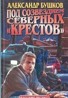 Бушков тайга