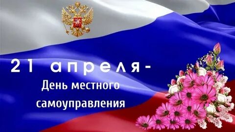 Кто отмечает день местного самоуправления