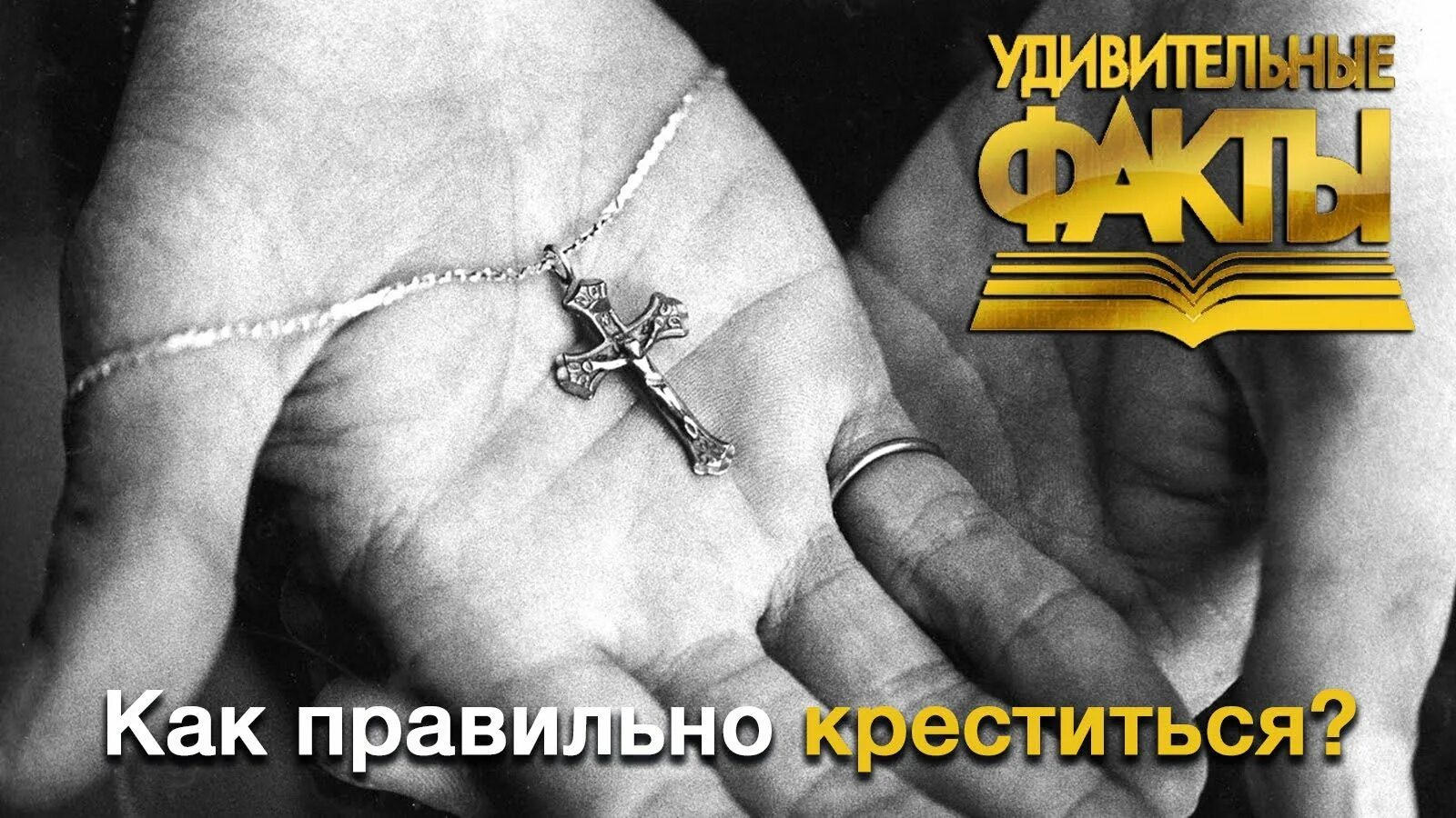 Правильное наложение креста. Как крестить уходящего человека в спину. Правильное крестное знамение у православных. Истинно правильное крестное знамение. Правильное крестное знамение.