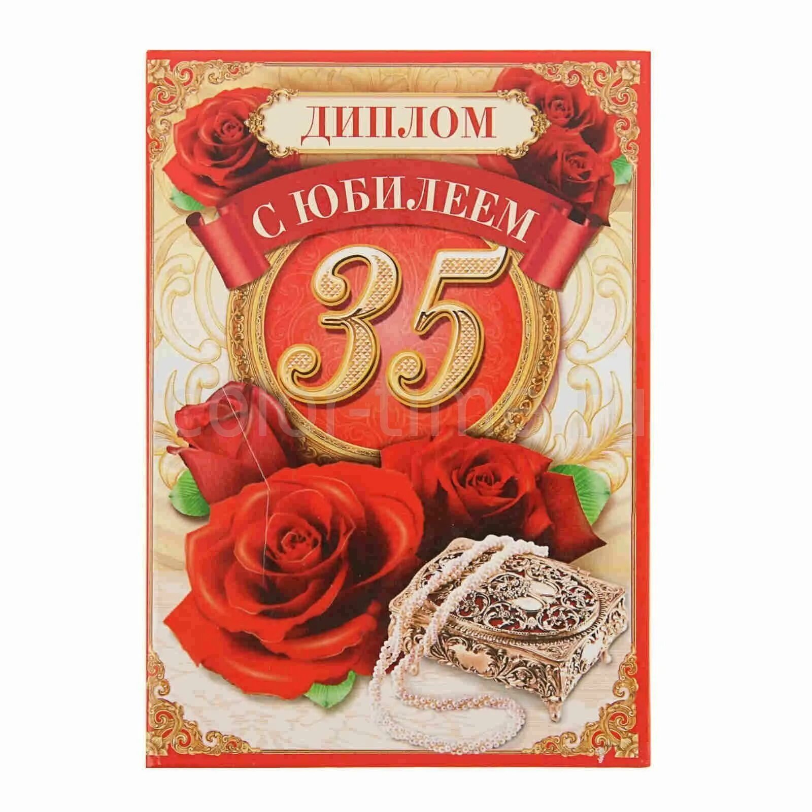 35 лет день рождения это юбилей. Диплом на юбилей 35 лет. 35 лет день рождения. с юбилеем 35. с юбилеем 35 лет мужчине.