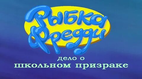 Фредди дело