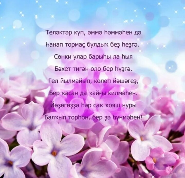 Поздравление по башкирски