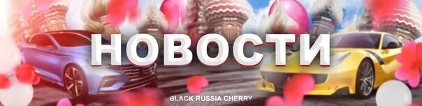 Форум блэк раша сервер воронеж. Блэк раша cherry. ава блэк раша. cherry сервер блэк раша.