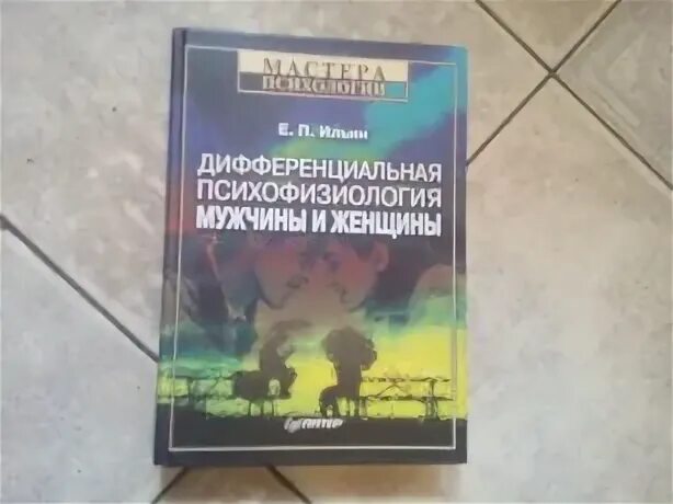 Дифференциальная психофизиология мужчины и женщины. Дифференциальная психофизиология. Дифференциальная психофизиология. Психофизиология мужчины и женщины таблица. Дифференциальная психофизиология.