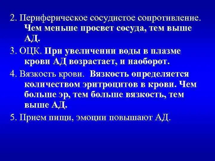 Повышает сопротивление. Сосуды с высоким периферическим сопротивлением. Общее периферическое сопротивление сосудов определяется. Увеличение сосудистого сопротивления. Повышение периферического сопротивления сосудов.