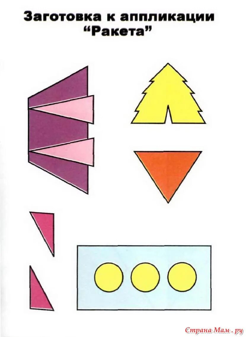 Аппликация ракета в младшей группе шаблон. Заготовки для аппликаций. Заготовки ракеты для аппликации. Аппликации для детей. Готовые аппликации для детей.