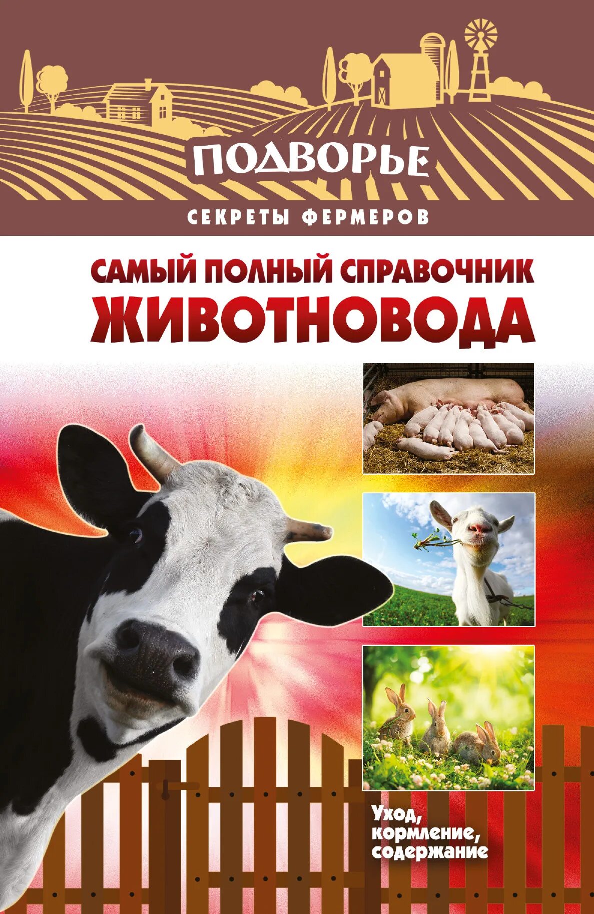 О сельском хозяйстве автор. Книги по сельскому хозяйству. книги о животноводстве. справочник животновода. фермер с книгой.