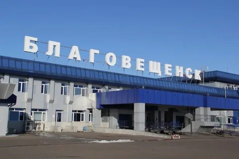 Работа аэропорта благовещенск