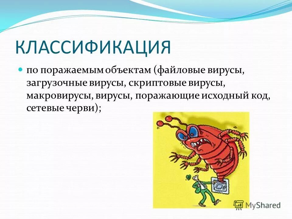 чем отличаются макровирусы от обычных загрузочных вирусов