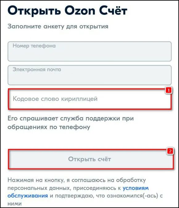 Как выводить деньги с озон счета. Озон счет. Открыть OZON счет. Кодовое слово Озон. Вывести со счета Озон на карту.