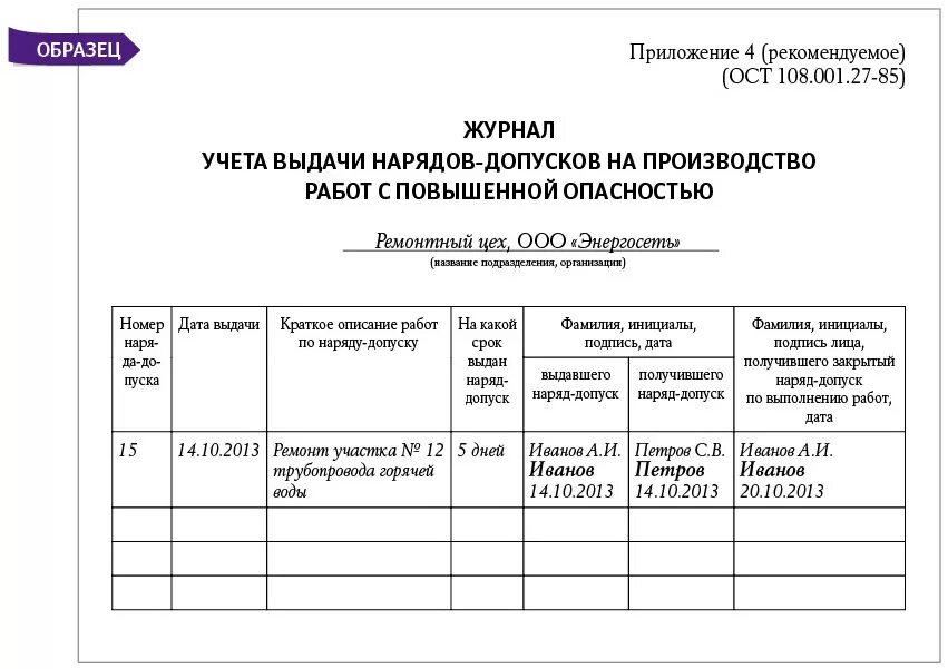 Журнал наряда образец. Образец заполнения журнала выдачи нарядов-допусков. Заполнения журнала по выдачи наряд-допуск образец. Образец заполнения журнала наряда допуска. Образец журнала учета нарядов допусков.