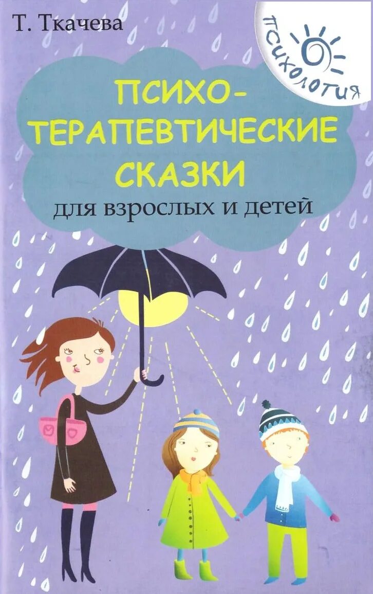 Терапевтические сказки для малышей. Психотерапевтические сказки. Терапевтические сказки для детей. Терапевтические детские сказки. Волшебные капельки счастья.