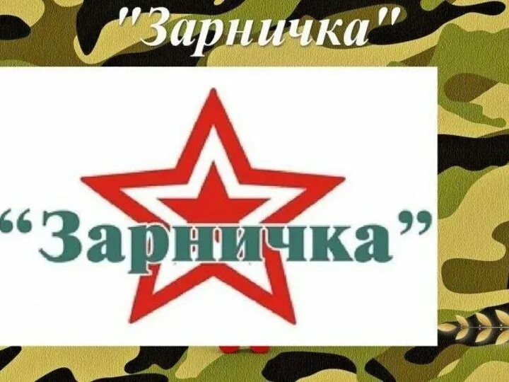 Зарничка 2023. Зарничка надпись. Зарничка 2023. Кадетская школа волжский. Зарничка для 1 4 классов.