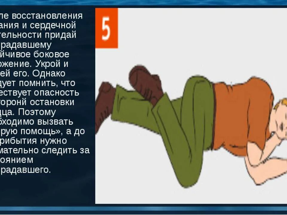 Как придать устойчивое боковое положение пострадавшему. Устойчивое боковое положение пострадавшего. придать пострадавшему устойчивое боковое положение. придание устойчивого бокового положения пострадавшему. стабильное боковое положение.