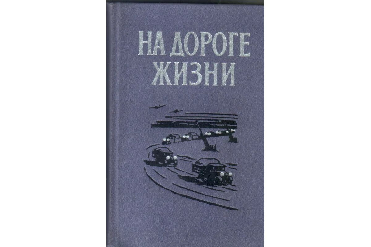 Потемкина л б. Книга дорога жизни. Книга у стен Ленинграда. Ладога дорога жизни книга. На дороге жизни 1975 год книга.