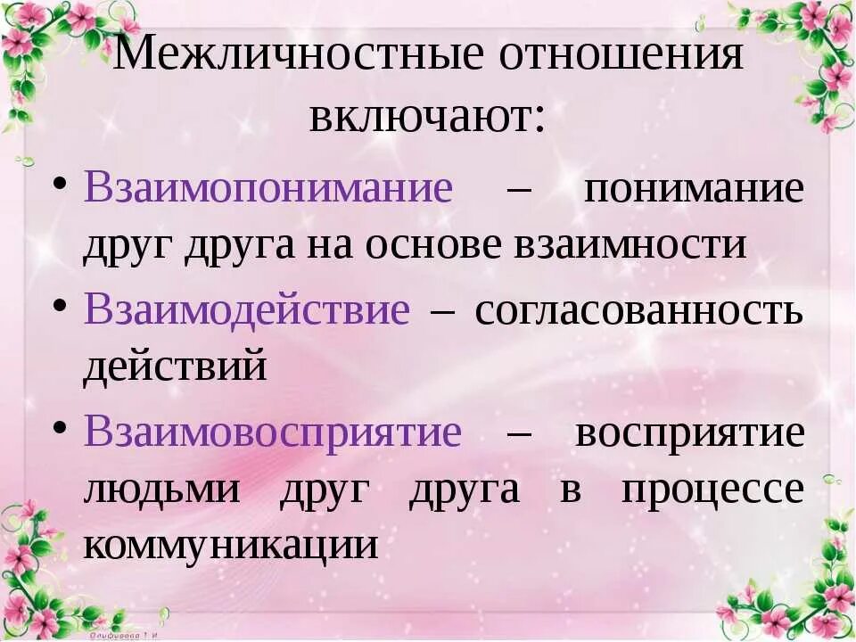 Для дружбы характерно глубокое взаимопонимание людей грамматическая. Межличностные отношения. Иючто такое мепличнностныеотношения. Межличность отношение. Межличностные отношения это в обществознании.