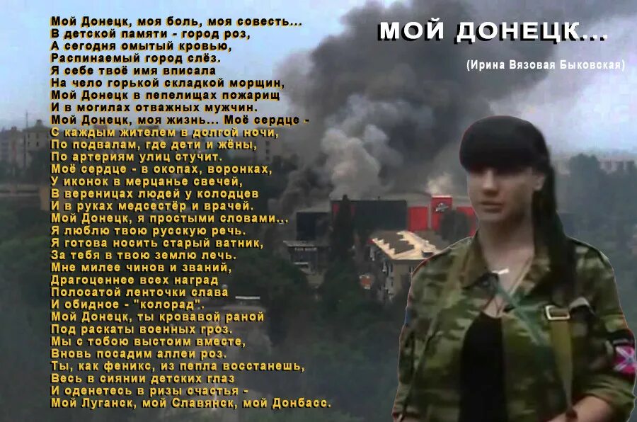 стихи о войне на донбассе. четверостишье про войну на украине. стихи о донбассе и россии. стихотворение про донбасс. посвящено донбассу.