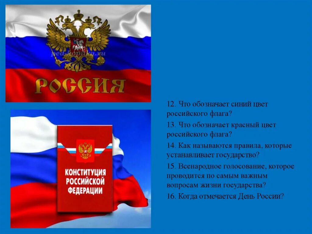 Как называются правила которые устанавливает. Россия для презентации. день россии презентация для детей. закон это правила которые устанавливает государство. как называются правила, которые устанавливает государство?.