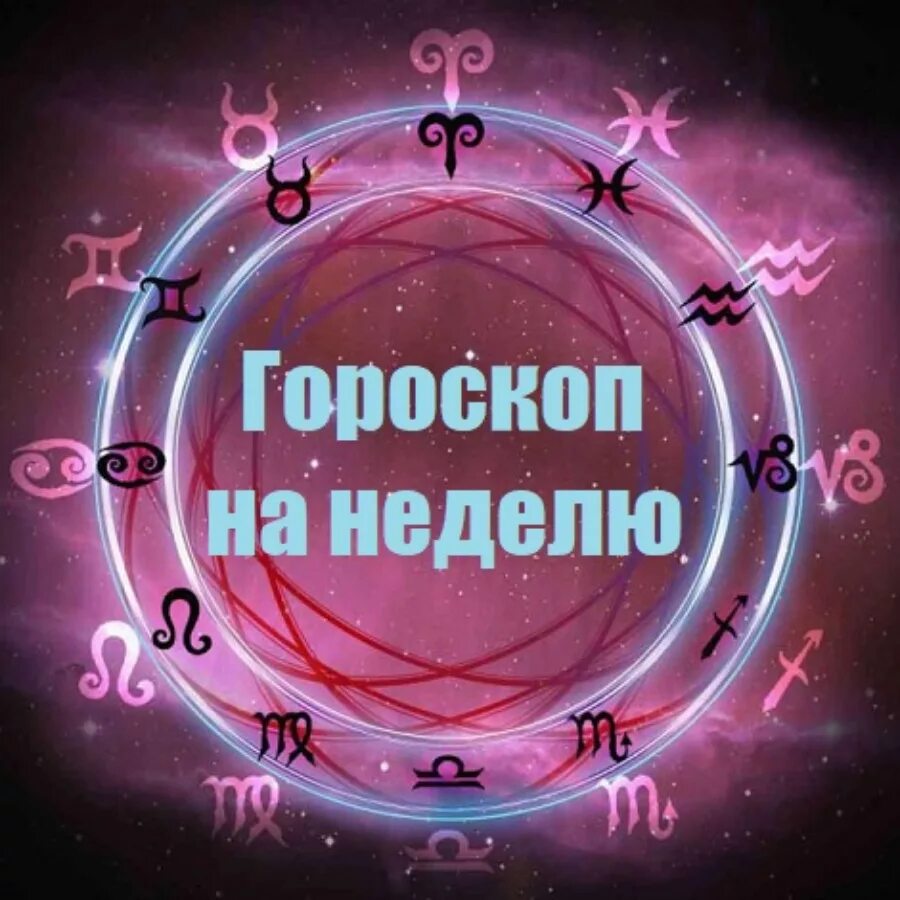 Гороскоп на неделю. Не гороскоп. Гороскоп на нидел. Картинка гороскоп на неделю.