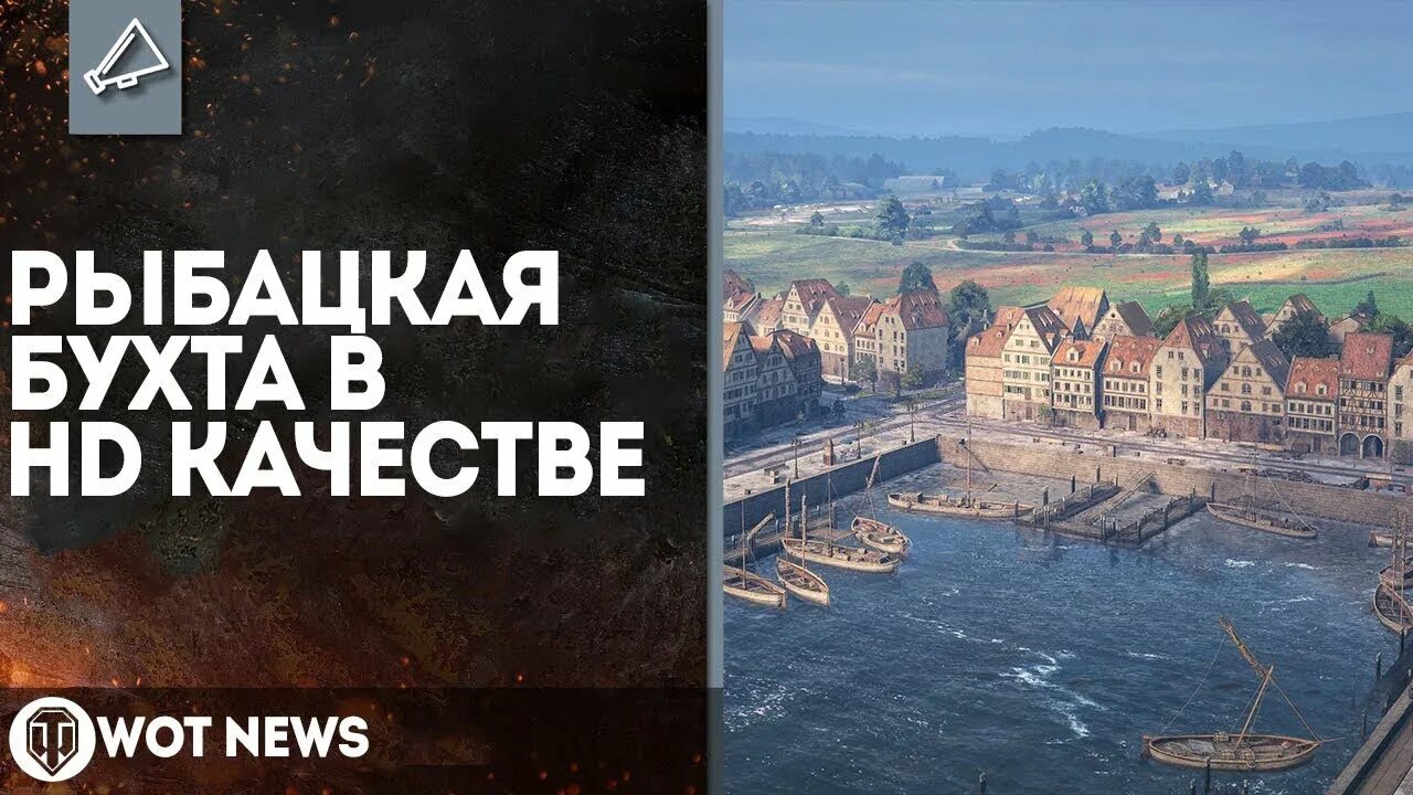 Рыбацкая бухта. World of tanks рыбацкая бухта. Рыбацкая бухта база 2. Рыбацкая бухта база 2 wot. Рыбацкая бухта миникарта.