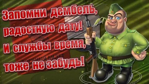 С днем дембеля поздравления