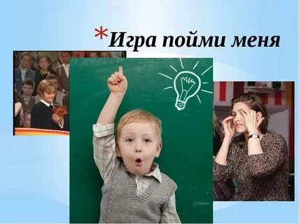 Поняв или игра