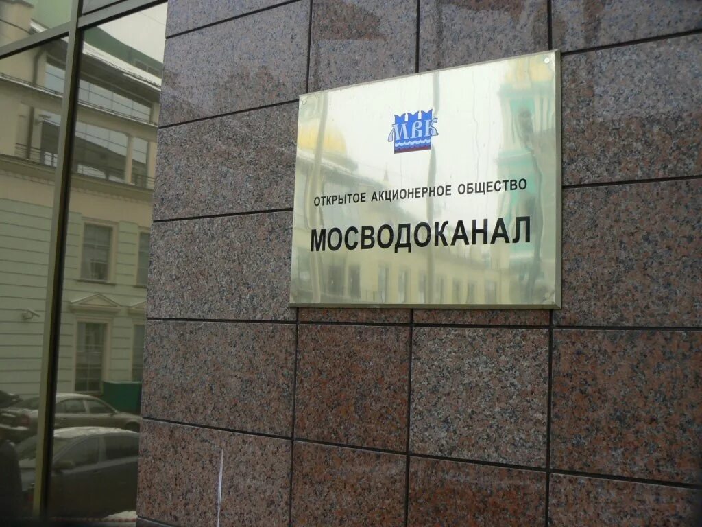 Саратовский водоканал. Ао мосводоканал. Водоканал нт. Водоканал царская 4. Муп картинки.