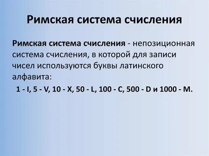 Недостатки римской системы счисления