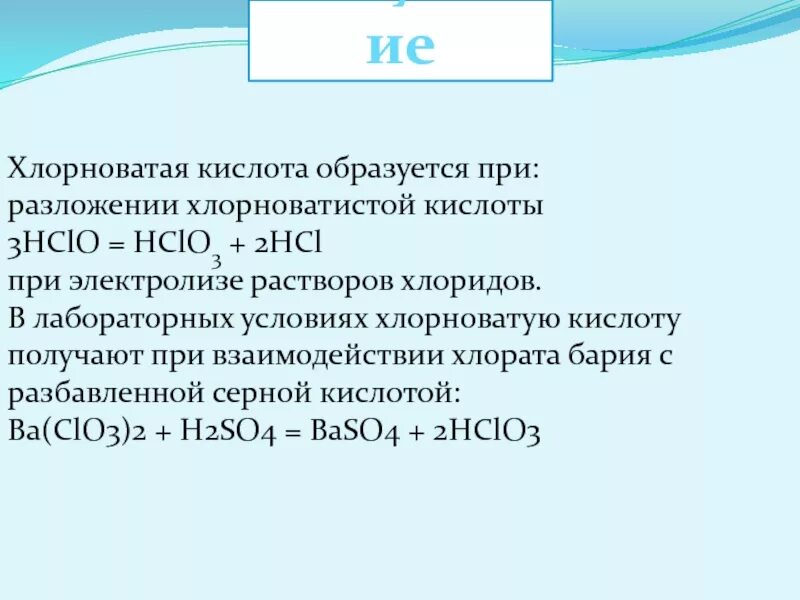 2 разложение хлората калия. Способы получения хлорноватистой кислоты. Разложение хлорноватистой. Хлорноватая кислота. Получение hclo3.