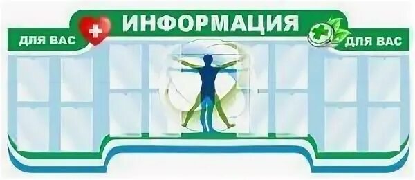 Информационный стенд название. Стенды для медицинских учреждений. стенд в поликлинике. стенды для медицинского кабинета. стенд для медкабинета.