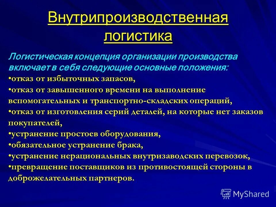 основные положения логистики. концептуальные положения это. концептуальные положения логистики презентацию. концепция и принципы логистики. основные положения логистики.
