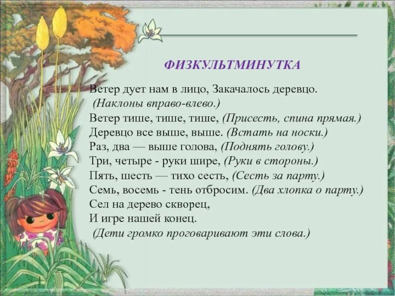 Ветер дует нам в лицо физкультминутка. Ветер дует нам в лицо закачалось деревцо физминутка. Физминутка деревцо. Физминутка для детей закачалось деревцо. Песни ветер дует в лицо