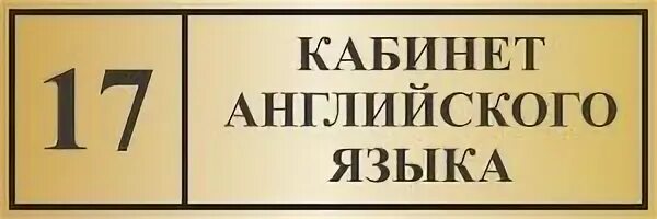 Табличка русский язык