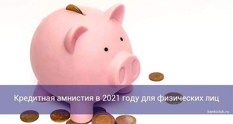 Кредитная амнистия 2024 для физических лиц. Кредитная амнистия 2021. Кредитная амнистия 2022 для физических лиц. Кредитная амнистия в 2022 году для физических лиц реклама. Как оформить амнистию по кредитам.