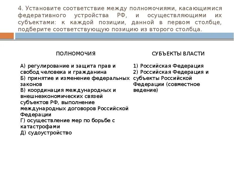 Установите полномочия. Установите соответствие между полномочиями. Установите соответствие между полномочиями и субъектами. Полномочия касающиеся федеративного устройства РФ. Федеративное устройство разграничение полномочий.