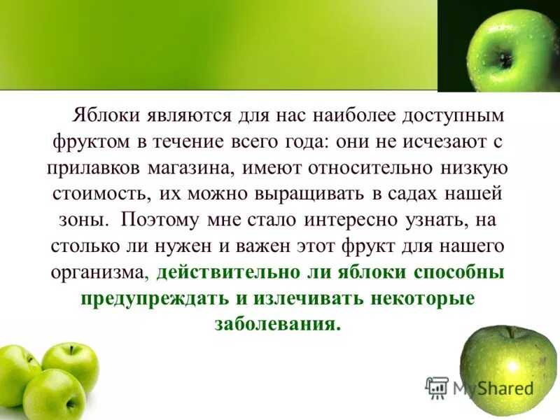 Какой части речи является яблок. Презентация на тему яблоко. Презентация на тему яблоня. Яблоко является телом. Яблоко является слабительным.