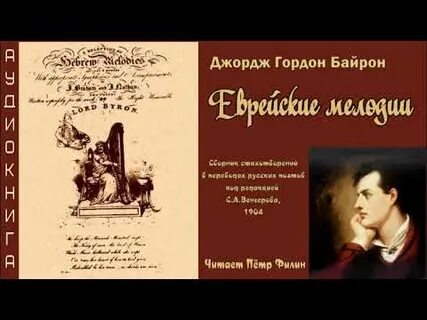 Байрон аудиокнига