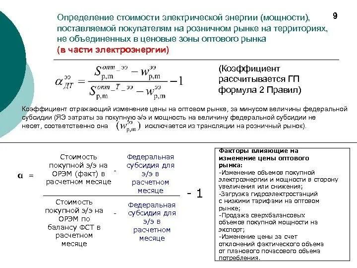 Как посчитать сколько электроэнергии. Формула расчета стоимости электроэнергии. Расчет тарифа на электроэнергию. Формулу для вычисления стоимости электроэнергии.. Стоимость электроэнергии формула.