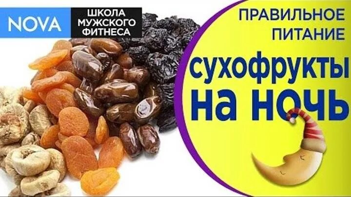 Сухофрукты на ночь. Сухофрукты полезные для суставов. Сухофрукты для похудения. Самые полезные сухофрукты для организма.