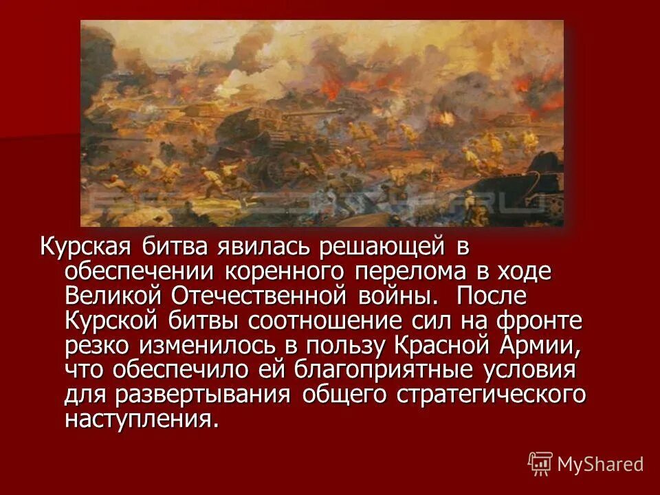 Битвы коренного перелома вов. Курская дуга коренной перелом. Коренной перелом битва на Курской дуге. Курская битва коренной перелом в ходе войны. Курская битва завершение коренного перелома в ВОВ.