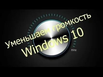 Уменьшить громкость алисы