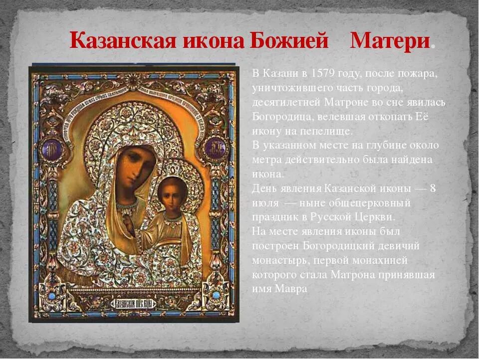 Происхождение икон божьей матери. Икона Казанской Божьей матери 1579. Икона Казанской Божьей матери 1579 года. История иконы Казанской Божьей матери краткое. Об иконе Казанской Божьей матери кратко.