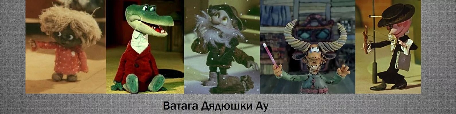 Слушать дядюшка ау. Дядюшка ау VHS. Дядюшка ау Теленяня. Ватага дядюшки ау.