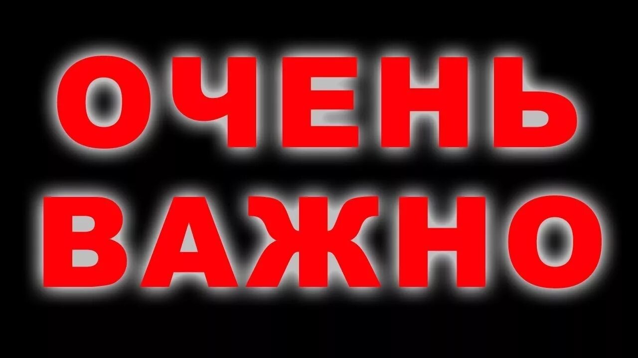 Важным ну важно ну. Очень важно. Важно осень. Очень важно картинка. Очень важно надпись.