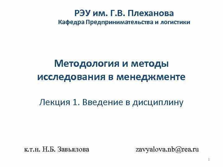 Плеханова кафедры. Кафедра предпринимательства РЭУ. Завьялова РЭУ. РЭУ курсовая. РЭУ Плеханова Кафедра 3.