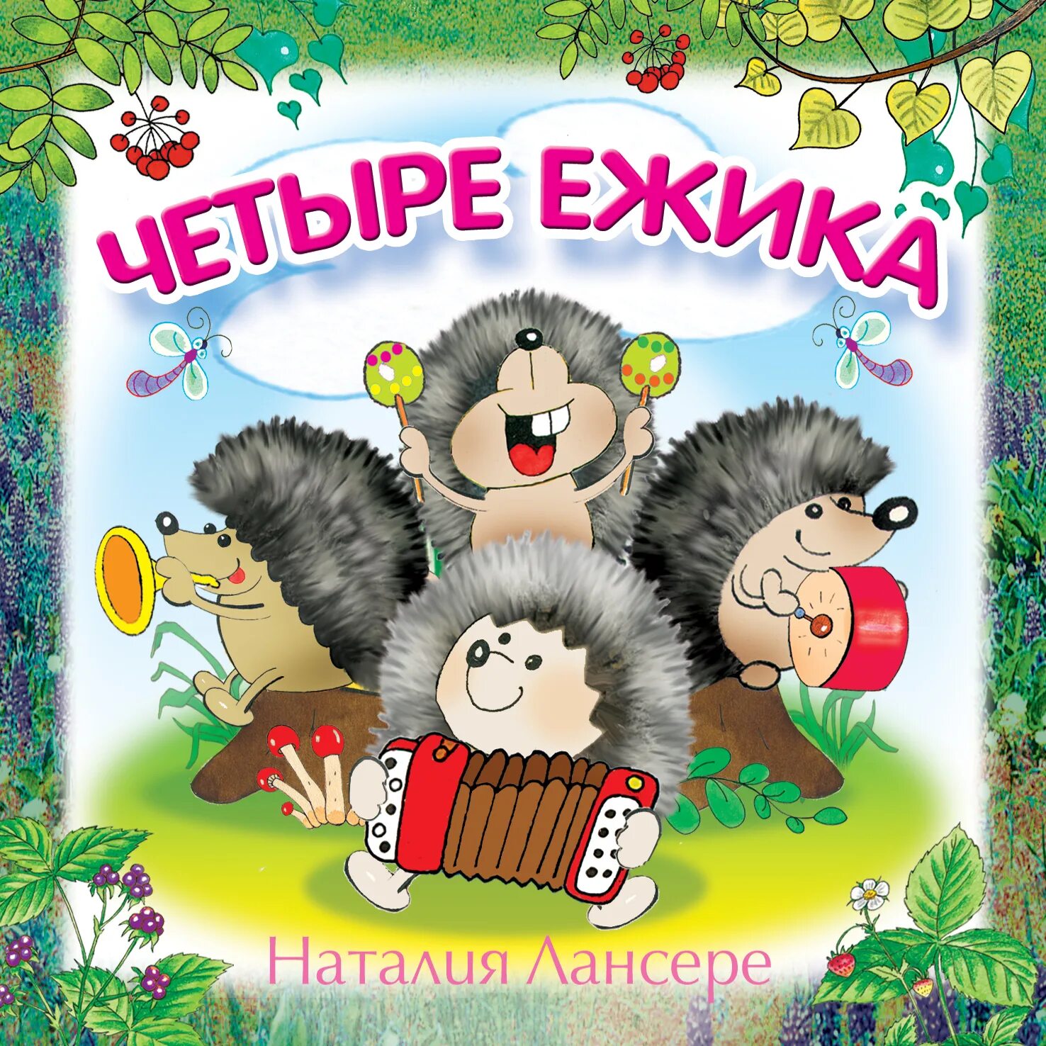 Четыре ежика